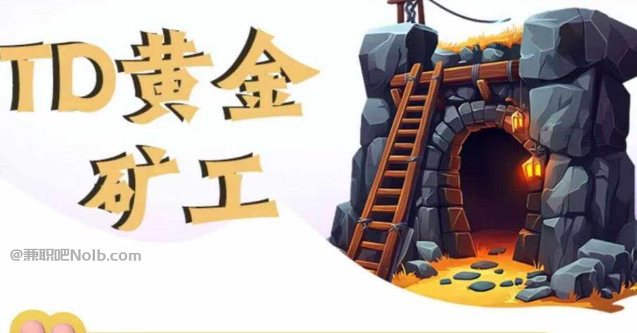 娄底首码网赚项目:TD黄金***赚钱是真的吗? 第1张