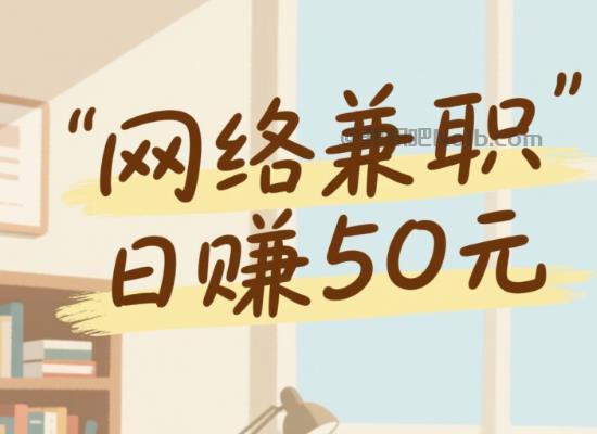 娄底线上居家工作适合找哪些兼职 第1张